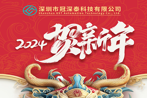 2024年新年快乐：拥抱新的一年，共创美好未来！